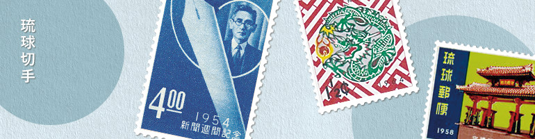 琉球切手の価値・買取相場 | 切手の種類一覧表